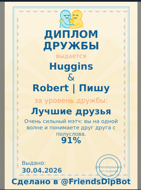 Пример диплома дружбы FriendTest